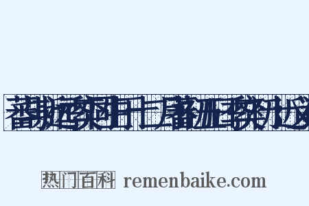 蕃与斯远季奕同生于十二月蕃初五日季奕初十近义词是什么意思的图片